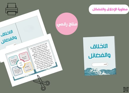 مطوية الاخلاق والفضائل -  pdf