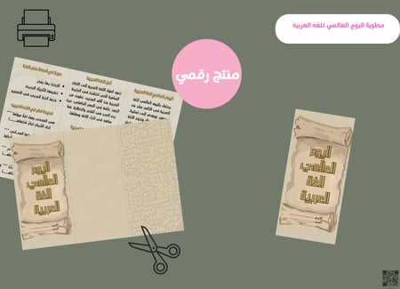 مطوية اليوم العالمي للغه العربيه-
