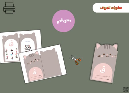 مطوية حرف القاف- (PDF) جاهزه للطباعة