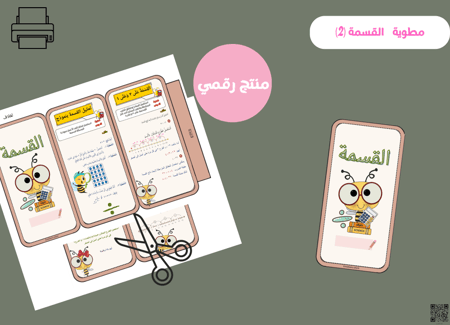مطوية القسمة(2) صف ثالث ابتدائي pdf
