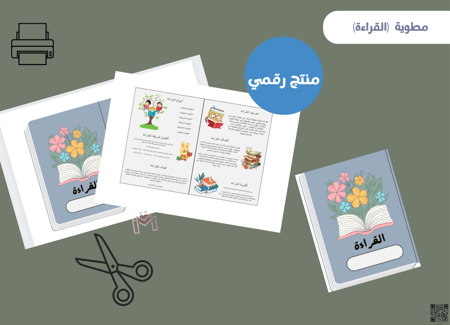 مطويه عن (القراءة) سادس ابتدائي