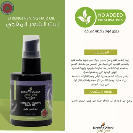 زيت الشعر المقوي بالروزماري والأرجان من جاردن أوليان - 100 مل