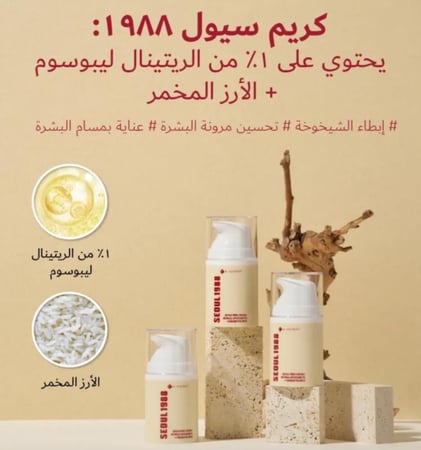 كريم سيول 1988 المجدد من كي سيكريت بالريتينال الليبوسومي والأرز المخمّر