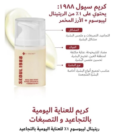 كريم سيول 1988 المجدد من كي سيكريت بالريتينال الليبوسومي والأرز المخمّر