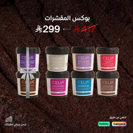 بكج المقشرات 6+2 مجاناً