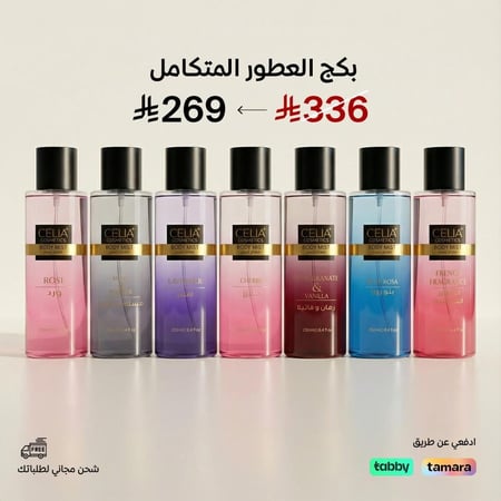 مجموعة عطور الجسم