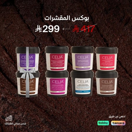 بكج المقشرات 6+2 مجاناً