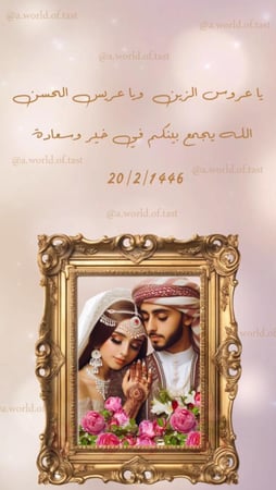 دعوه ( زفاف/خطوبه) الكترونيه  ( جرافيك ، فيديو )