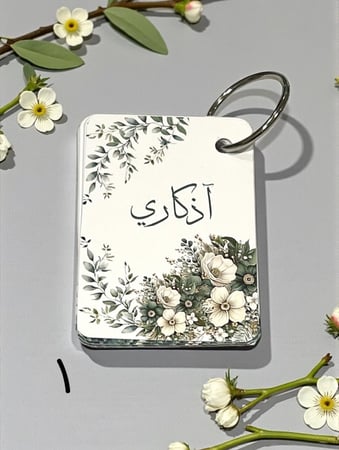 توزيعات اذكار الصباح والمساء ( ٨ تصاميم متنوعه) السعر للحبه