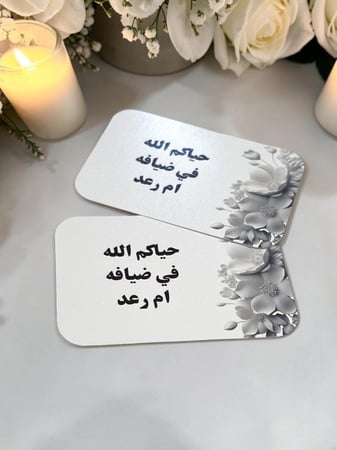 كروت ضيافه و مشروبات ترحيبه ( السعر للحبه بدون القاعده )
