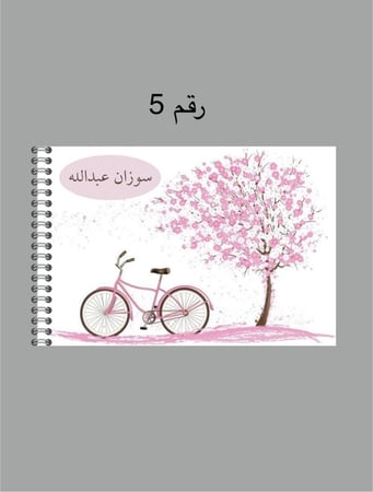 كراسة رسم حسب الطلب