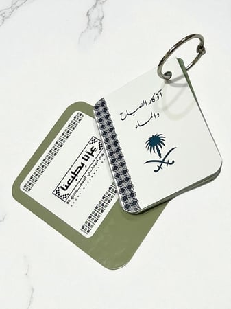 ميدالية اذكار الصباح والمساء بتصميم ( اليوم الوطني، يوم التآسيس )