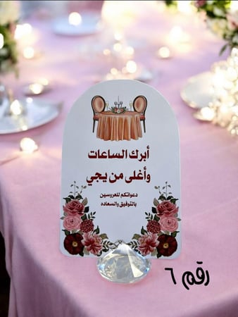 كروت ضيافه  (طاوله ) لجميع المناسبات ( السعر للحبه )