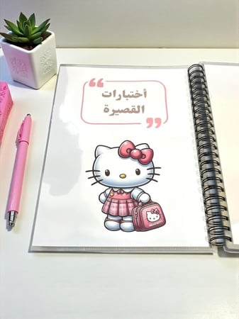 ملف انجاز لجميع المراحل حسب الطلب و (الاسعار حسب عدد الصفحات )