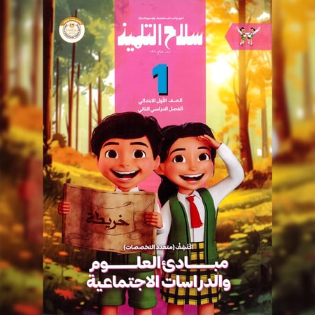 سلاح التلميذ اكتشف أولى ابتدائي ترم ثاني ٢٠٢٥