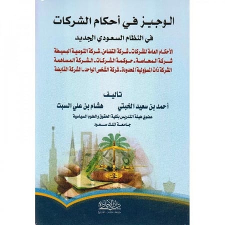 الضمان الشخصي و العيني / بهاءالدين العلايلي