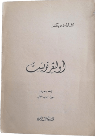 كتاب أوليفر تويست تأليف تشارلز ديكنز طبعة اولى ١٩٦٧ (منزوع الغلاف)