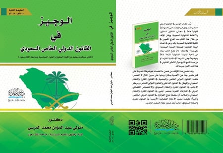 الوجيز في القانون الدولي الخاص السعودي /متولي عبد المؤمن