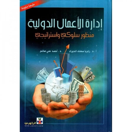 ادارة الاعمال الدولية / أحمد علي صالح ‎/‎ زكريا الدورى