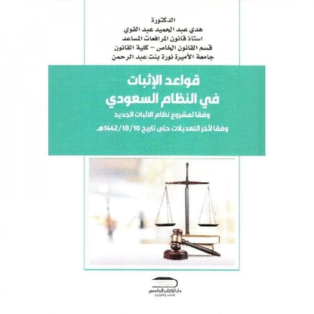 قواعد الاثبات في النظام السعودي /‎ هدي عبدالحميد عبدالقوي