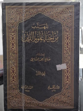 المهذب من احياء علوم الدين (مجلدين ورق ابيض)  اعداد صالح احمد الشامي جديد
