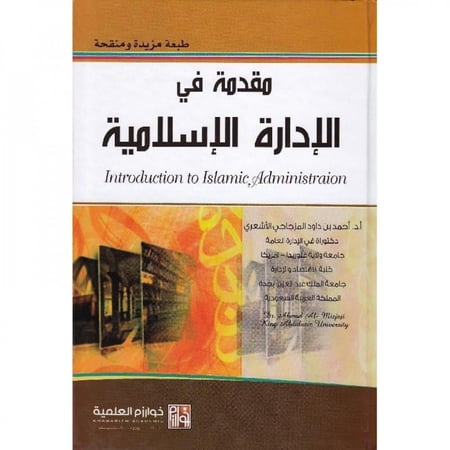 مقدمة في الادارة الاسلامية / أحمد داود المزجاجي الاشعري