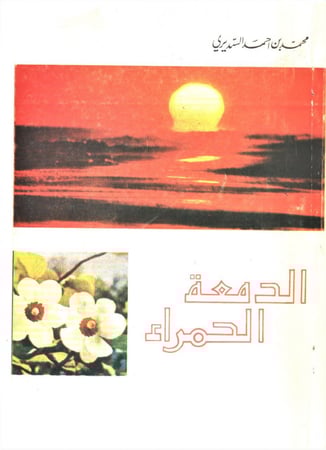 الدمعة الحمراء / محمد بن احمد السديري