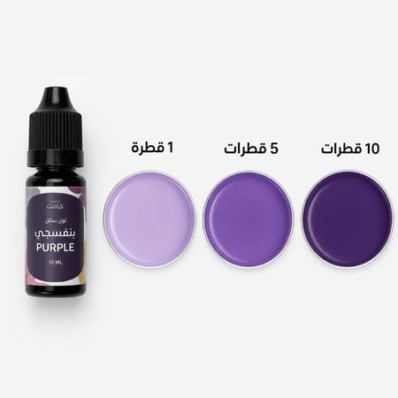 لون سائل 10 مل - بنفسجي