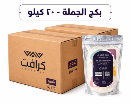 شمع الصويا C3 الطبيعي - 20 كيلو