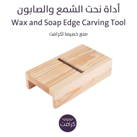 أداة نحت أطراف الشمع و الصابون