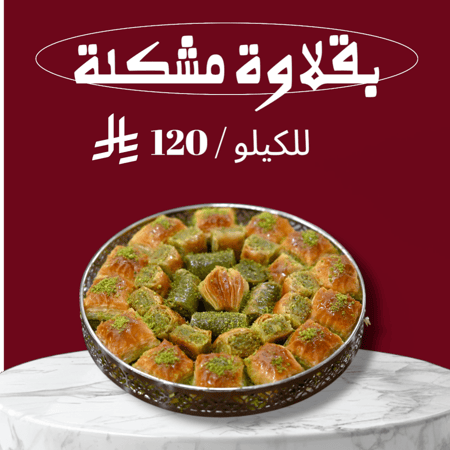 بقلاوة مشكلة