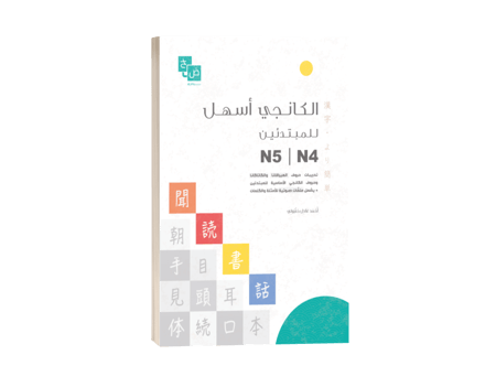 الكانجي أسهل N5~N4 للمبتدئين