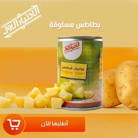 مكعبات البطاطس المسلوقة 425 جرام