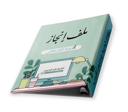 ملف إنجاز بإسمك و تخصصك ملف إنجاز المعلمة