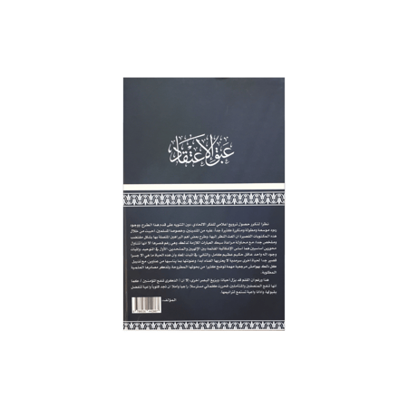 عبق الإعتقاد في الرد على الإلحاد