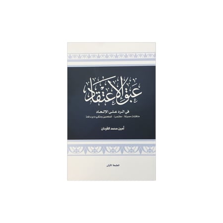 عبق الإعتقاد في الرد على الإلحاد