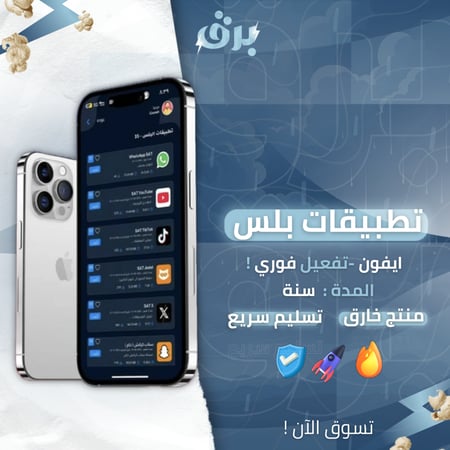تطبيقات بلس  للايفون  سنة تفعيل فوري