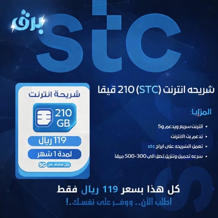 شريحه انترنت 210 قيقا STC