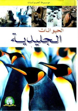 موسوعة الحيوانات - الحيوانات الجليدية