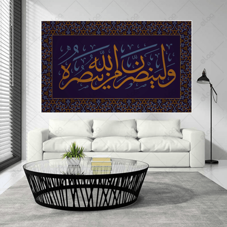 خط عربي ولينصرن الله من ينصره