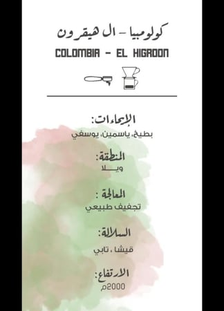 كولومبيا - ال هيقرون | Colombia - El Higron 250g