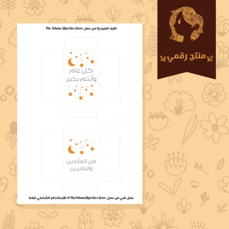 ظرف للعيدية بعبارة - Eid Envelope with phrase