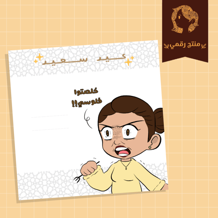 توزيعات عيد “خلصتوا فلوسي”