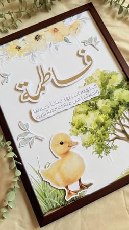 لوحة استقبال مواليد - ثيم بطة