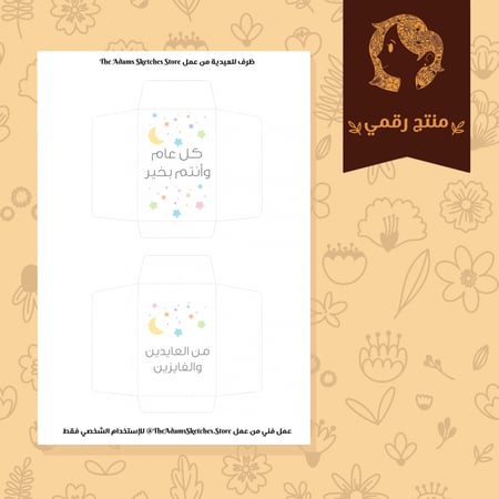 ظرف للعيدية بعبارة