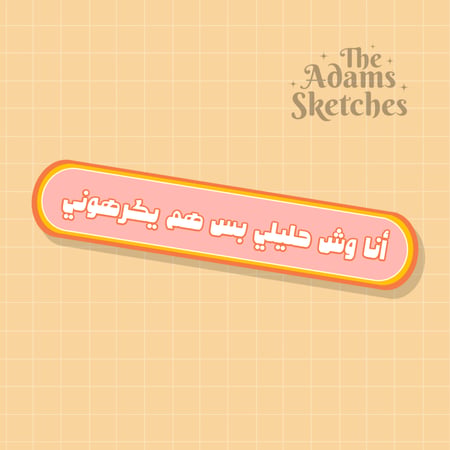 "أنا وش حليلي بس هم يكرهوني"