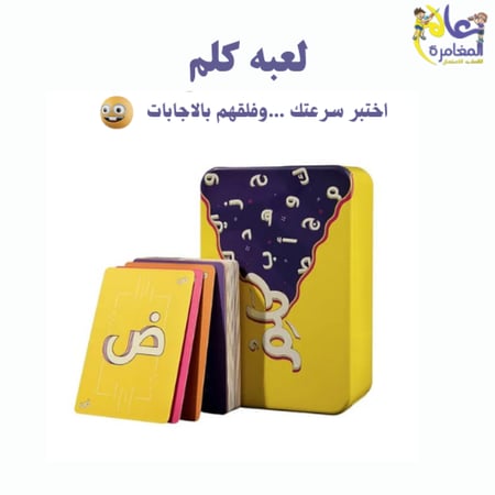 لعبه كلم لعبه ورقيه ألعاب العاب جماعيه  لعبه الجمعات الحلوه
