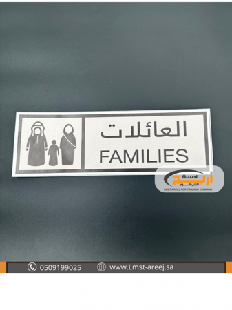 العائلات - استكر لاصق