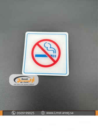 ممنوع التدخين - استكر لاصق
