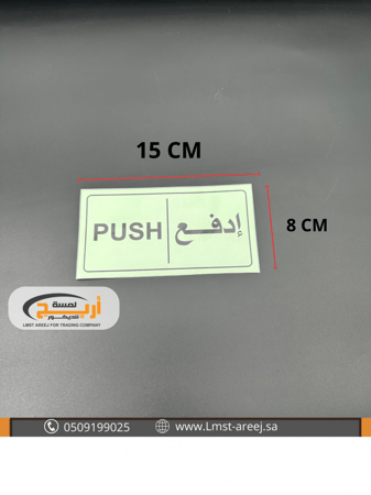 إدفع - استكر لاصق